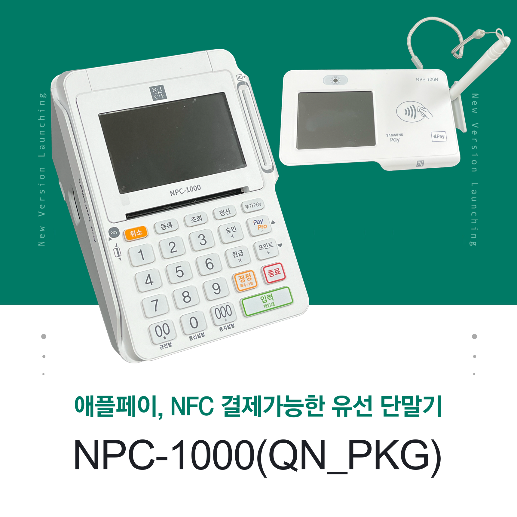 [나이스] 애플페이 NFC 카드단말기 NPC-1000